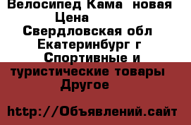 Велосипед Кама (новая) › Цена ­ 4 999 - Свердловская обл., Екатеринбург г. Спортивные и туристические товары » Другое   